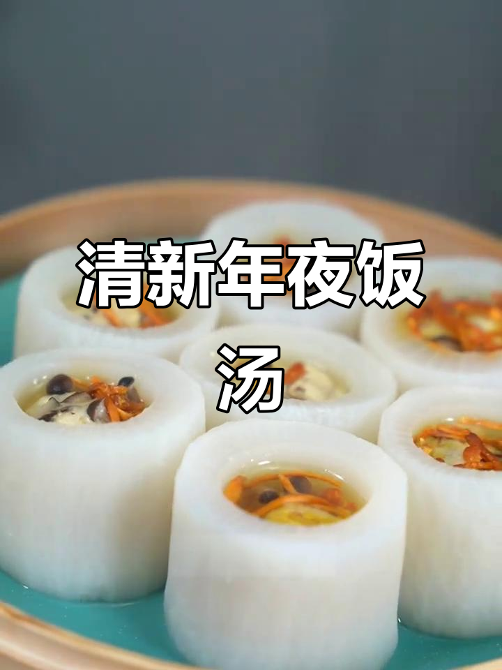 年夜饭必备清爽汤菜,灯芯萝卜豆腐汤