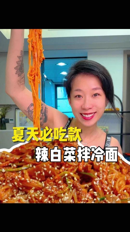 辣白菜凉拌冷面