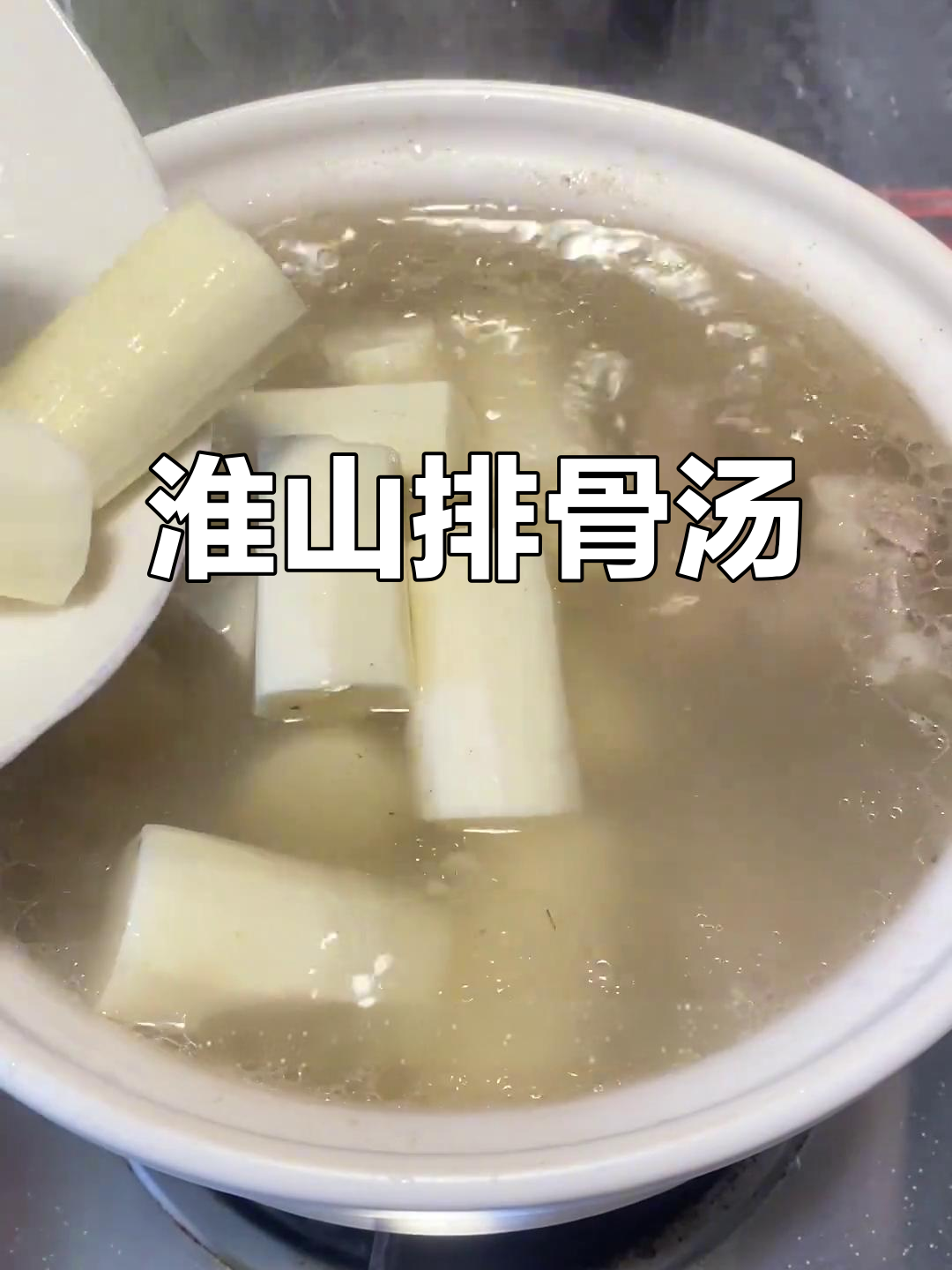 淮山薏米排骨汤,滋补又美味
