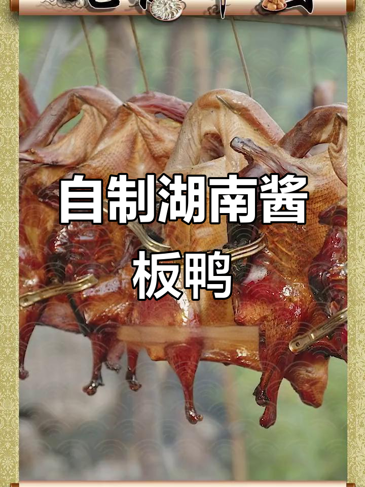 湖南特色酱板鸭，轻松在家制作，口感酥脆入味