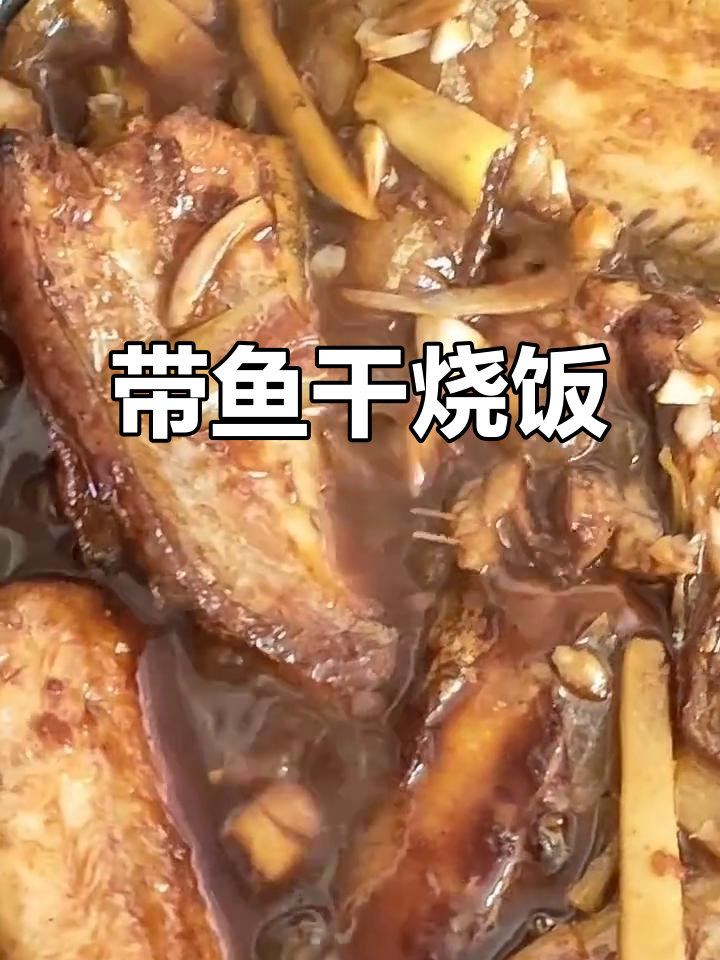干烧带鱼配米饭,做法超简单又美味