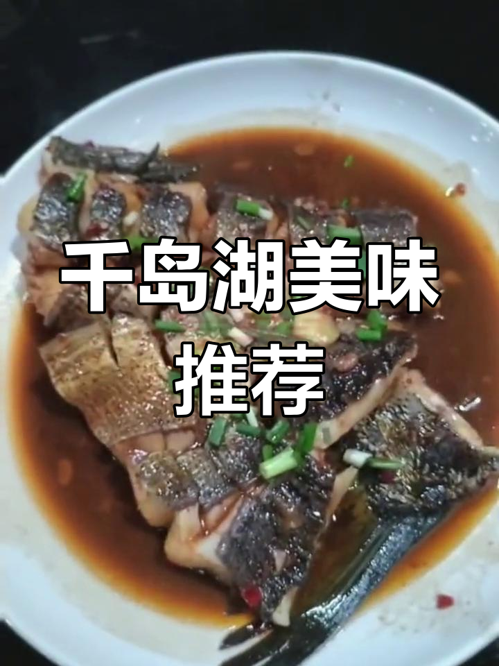 千岛湖必试美食,四道搭配绝佳的特色菜,值得一试!