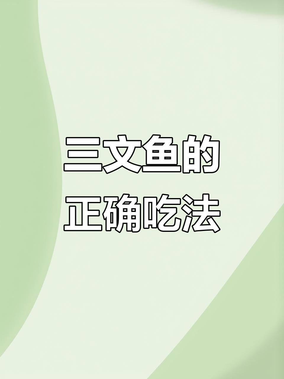 三文鱼刺身最纯正吃法:芥末酱油搭配,鲜美无敌!