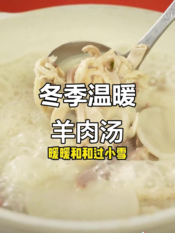小雪时节,羊肉汤配双椒酱和蒜蓉腐乳,暖心又过瘾