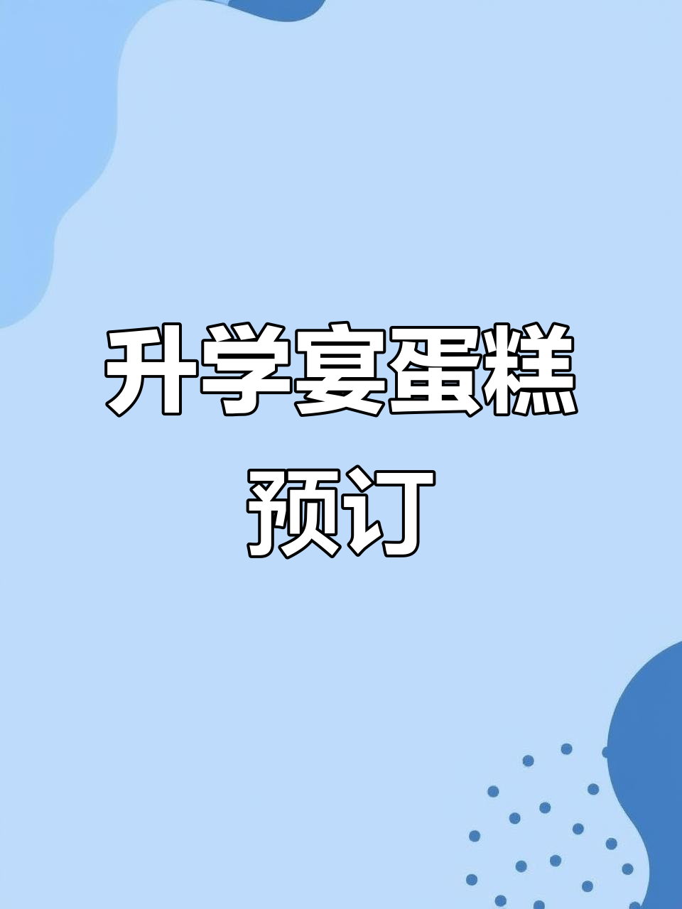 升学宴蛋糕提前预定,梦想起航从这里开始