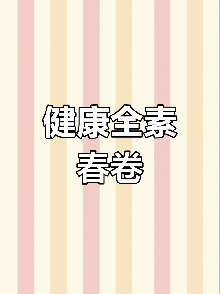 素春卷,外脆内嫩的健康美味
