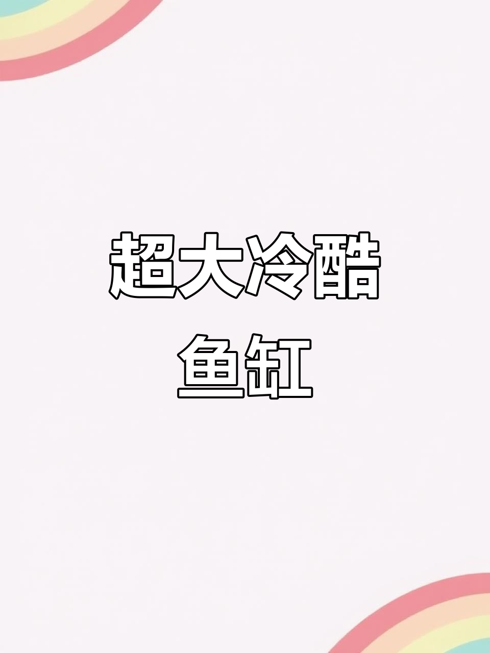 冷酷风格鱼缸造景，超大空间让你畅游其中