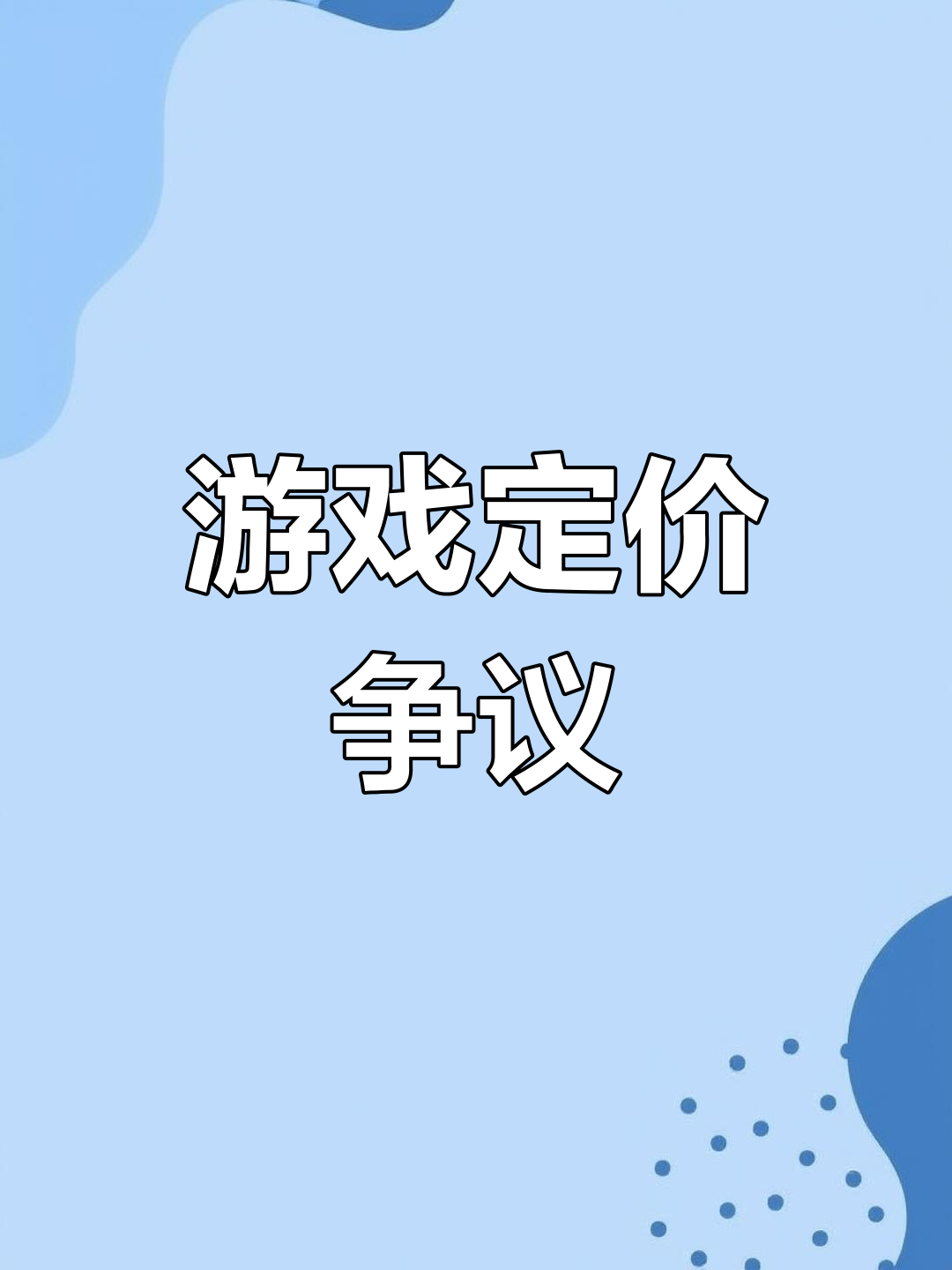 动物派对价格引热议,玩家纷纷质疑是否值得一试