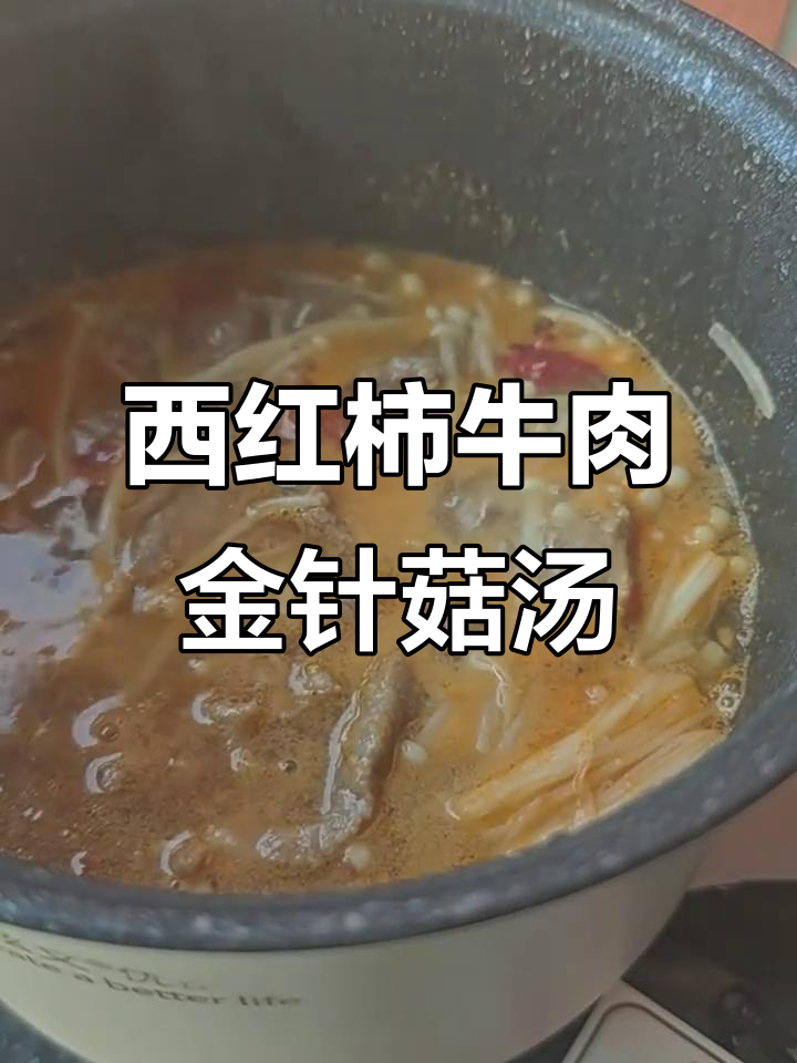 牛肉西红柿金针菇汤,鲜香嫩滑又美味