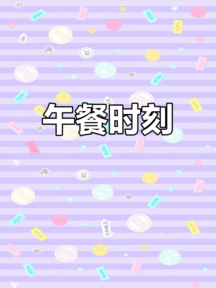 “现在几点?午餐时间到啦!” 英文儿歌,轻松愉快