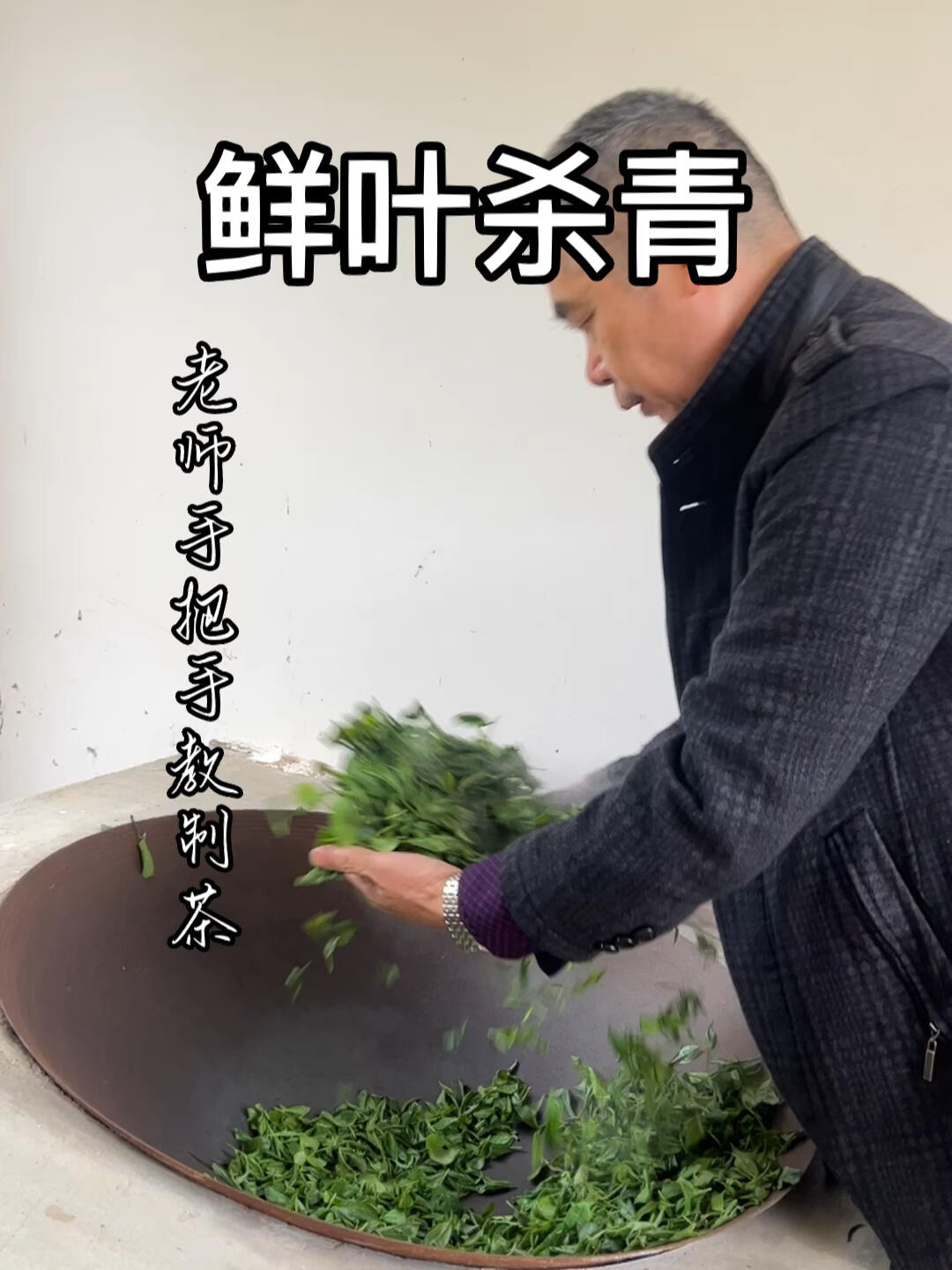 炒青绿茶制作:杀青