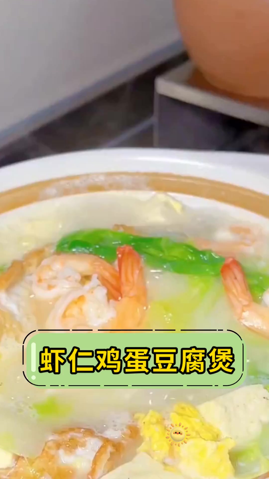 虾仁鸡蛋豆腐煲