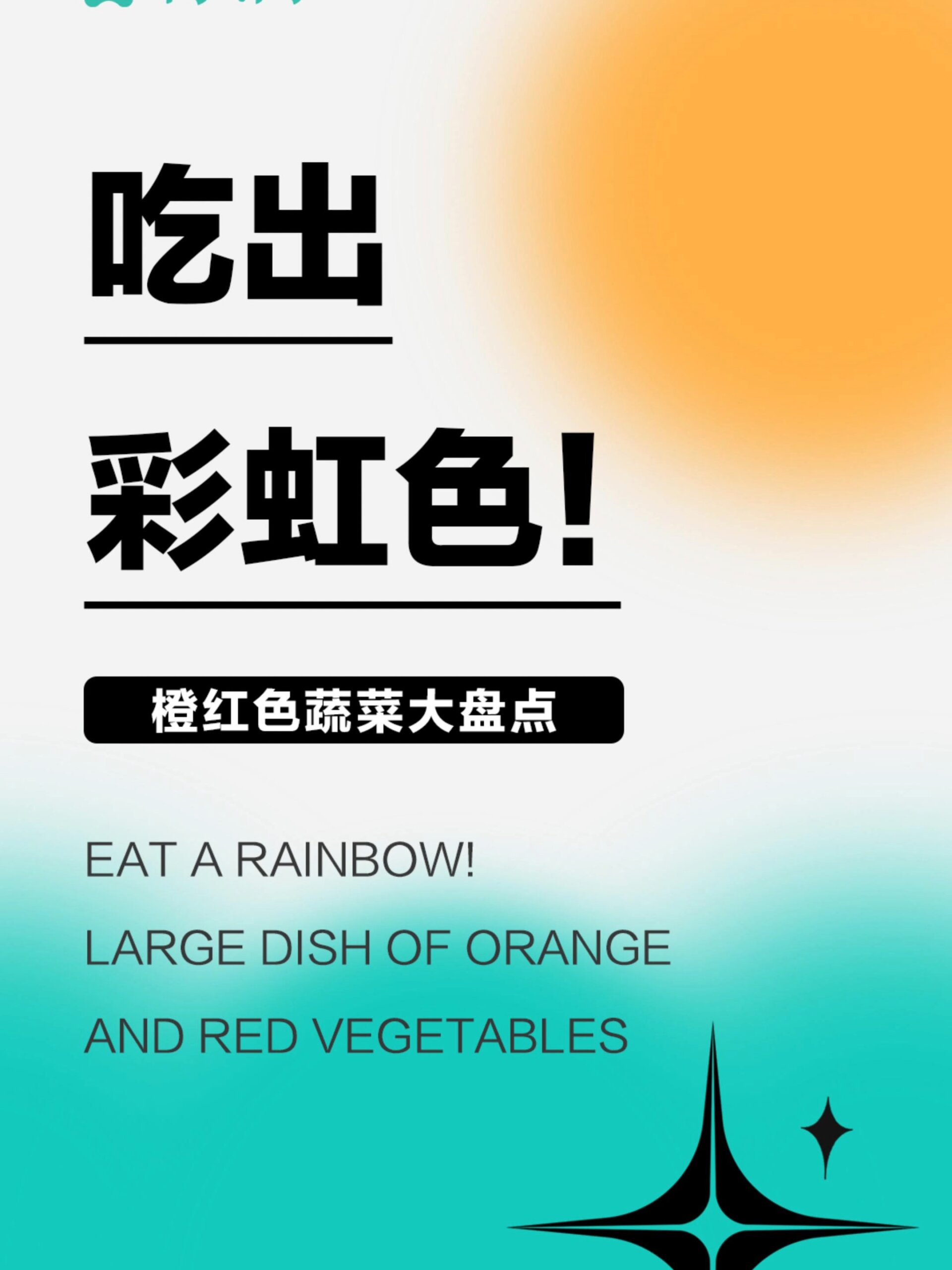 橙红色蔬菜大盘点!吃出彩虹色!