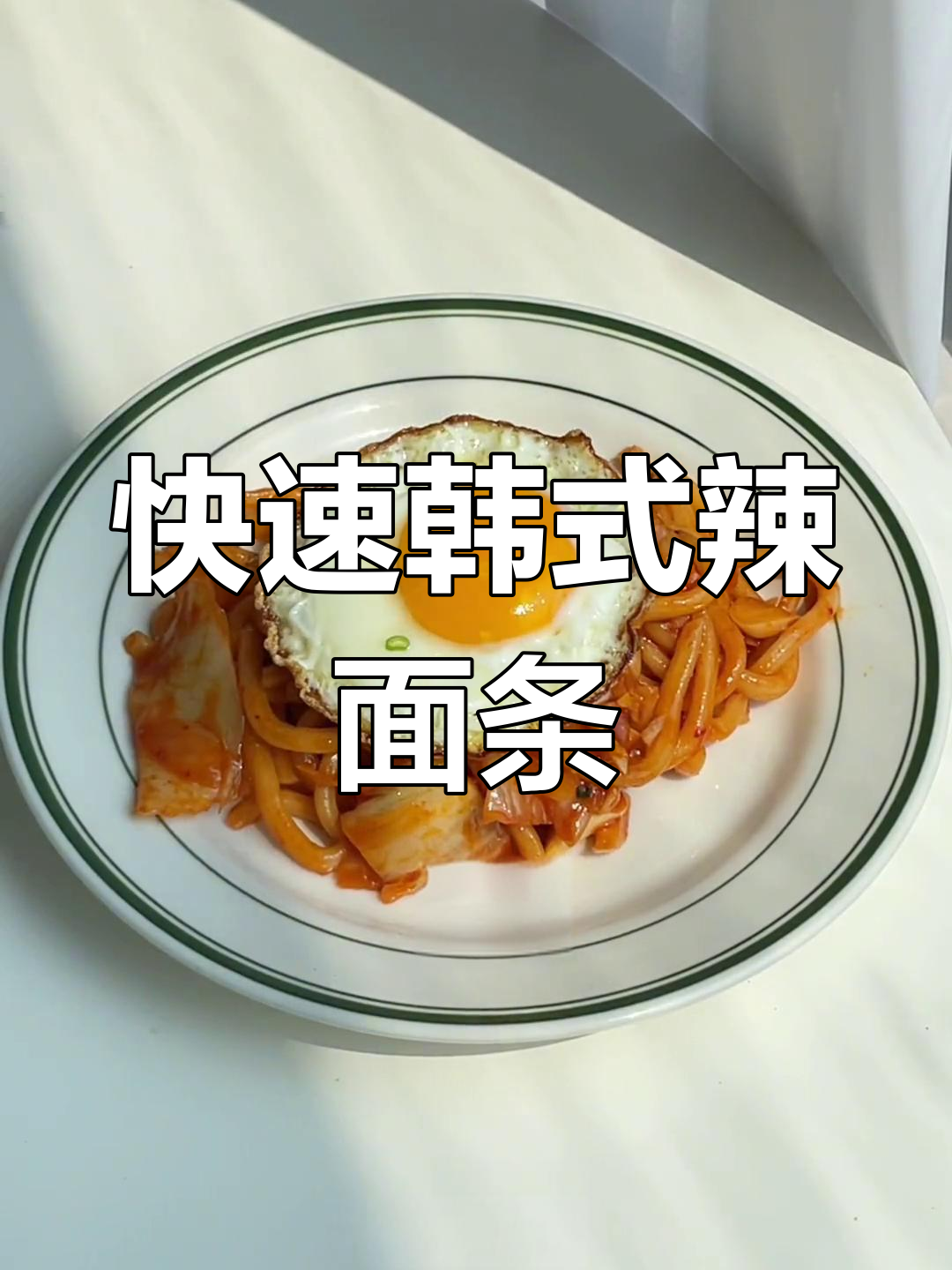 韩式辣炒乌冬面,十分钟搞定