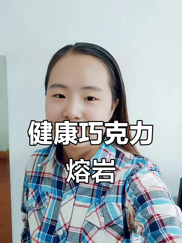 这款巧克力熔岩,无面粉低糖,热量适中,健康又美味!