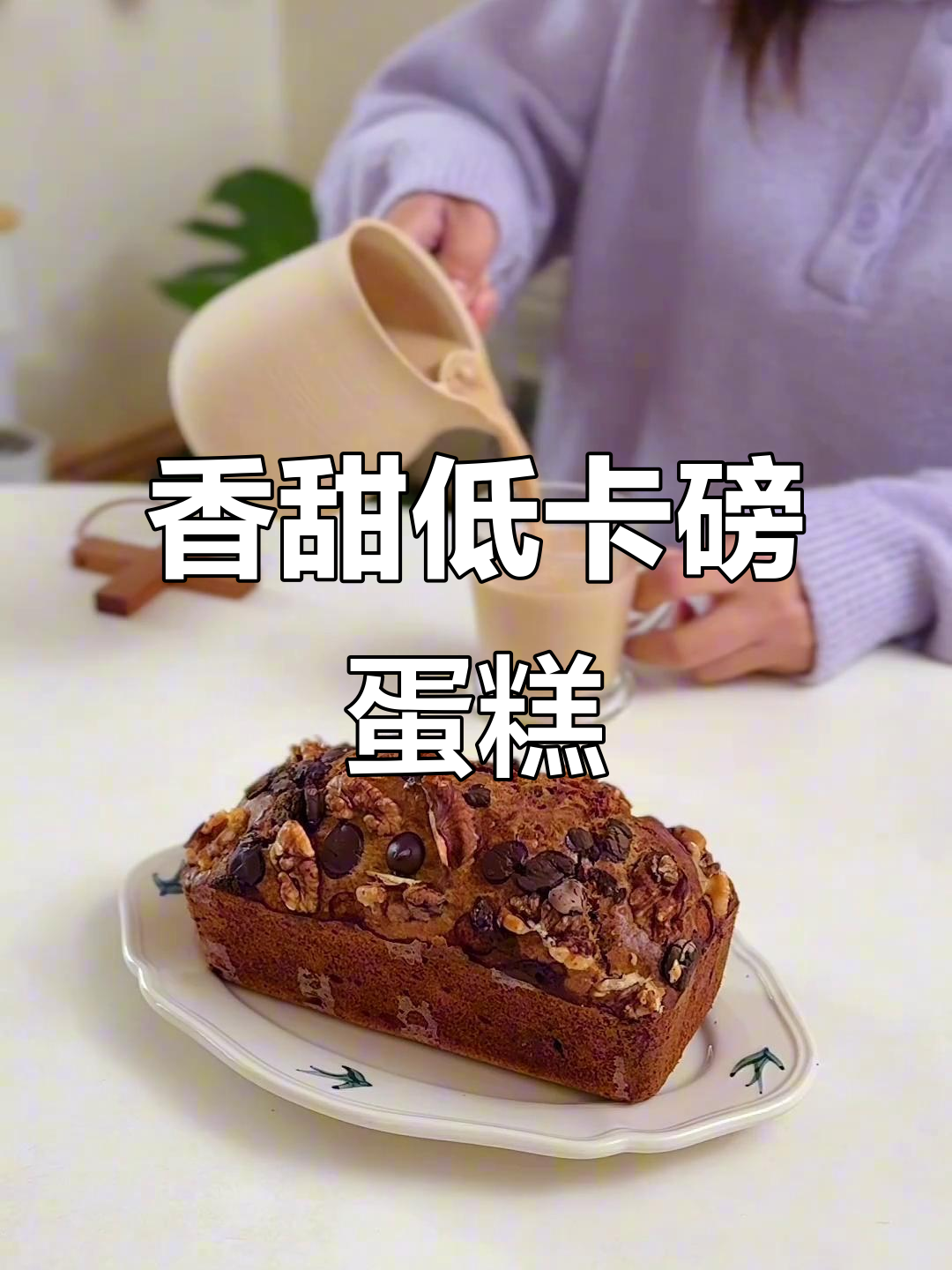 低卡香蕉核桃磅蛋糕,搭配姜枣茶的完美下午茶