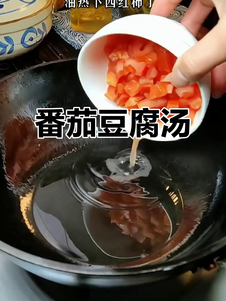 西红柿豆腐汤,家常做法超简单又美味
