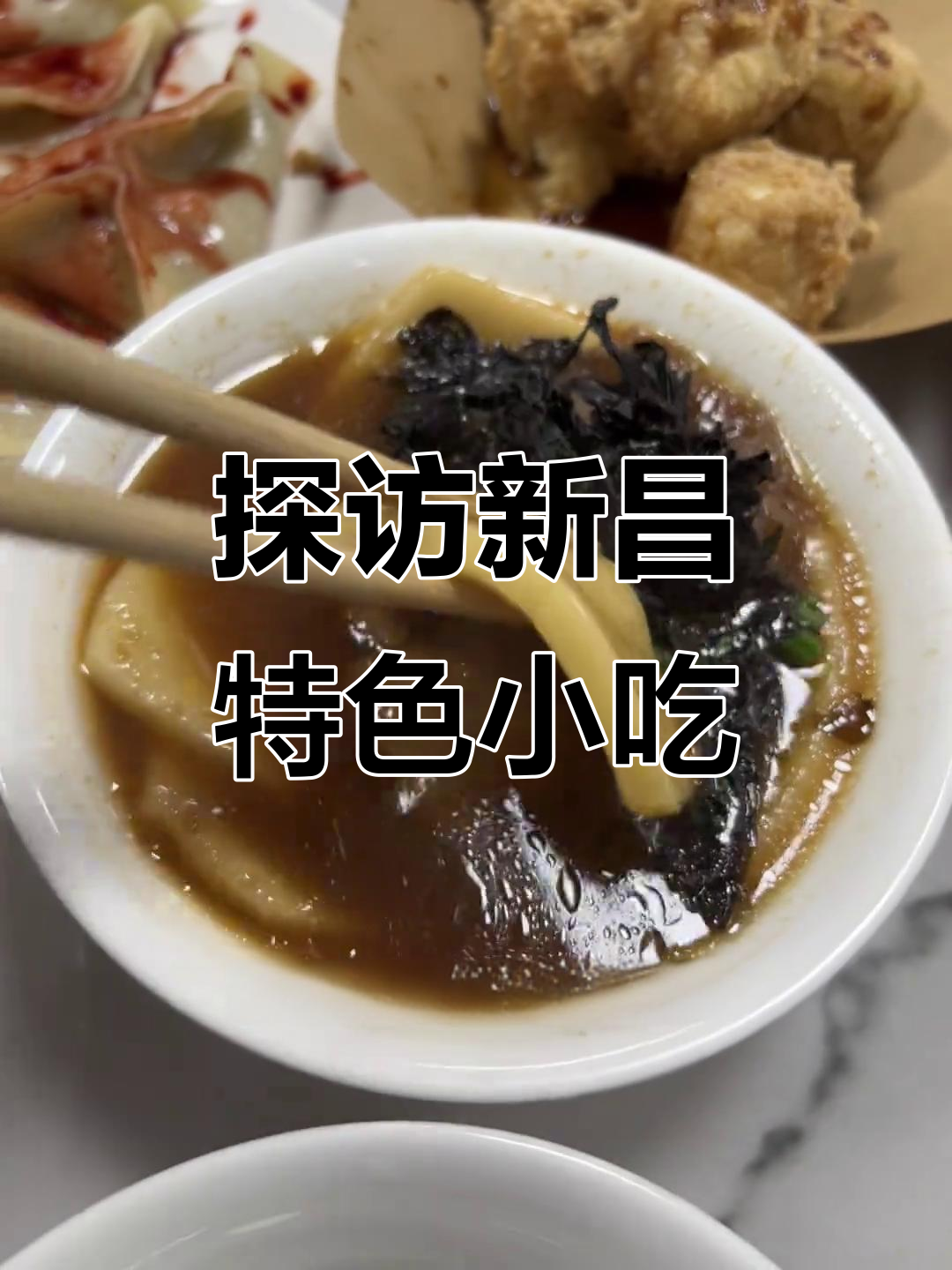 新昌美食大揭秘:年糕、咸菜豆腐与圣州麻里
