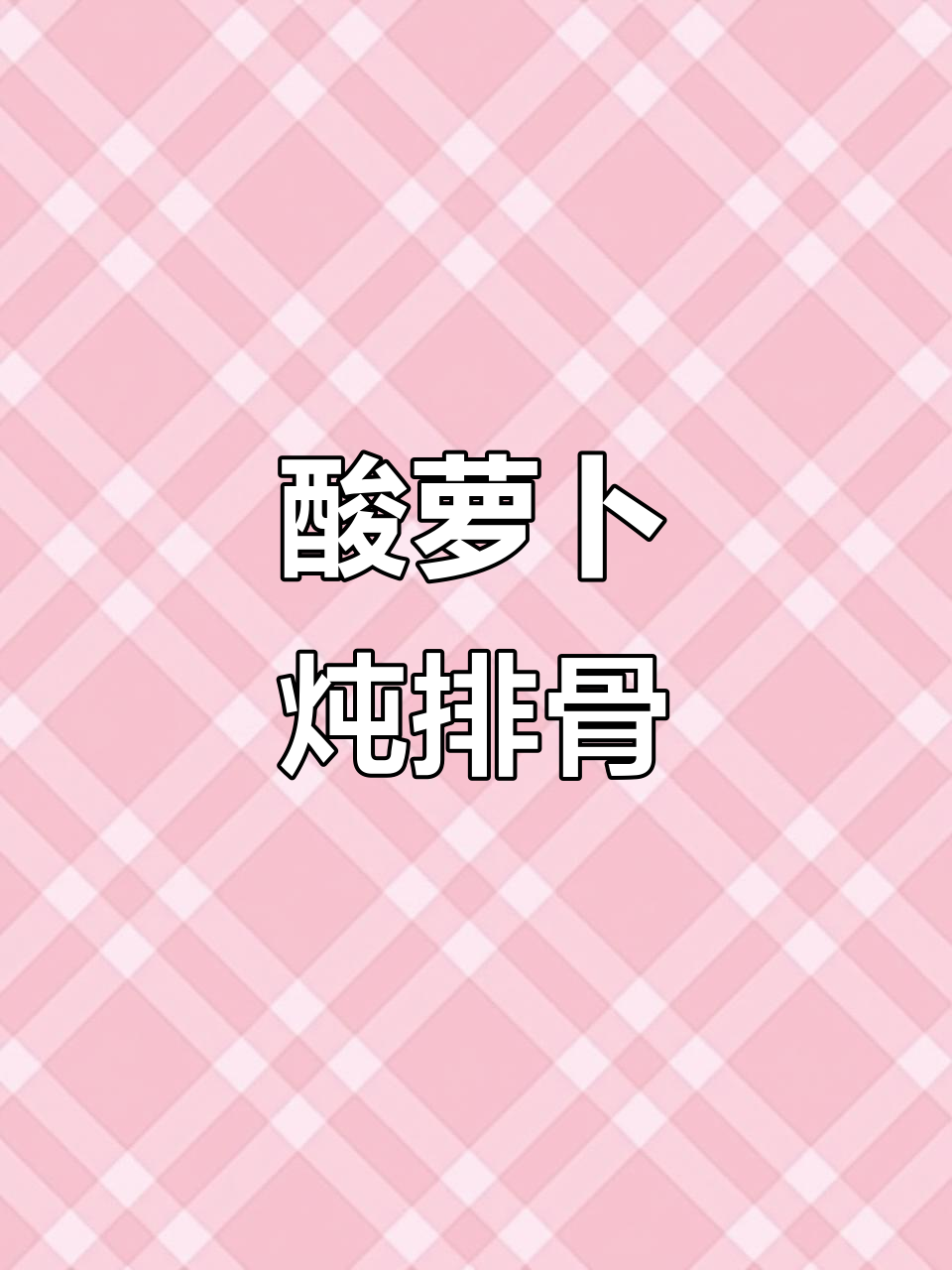 酸萝卜炖排骨,汤浓味美,蹄花嫩滑,开胃又滋补