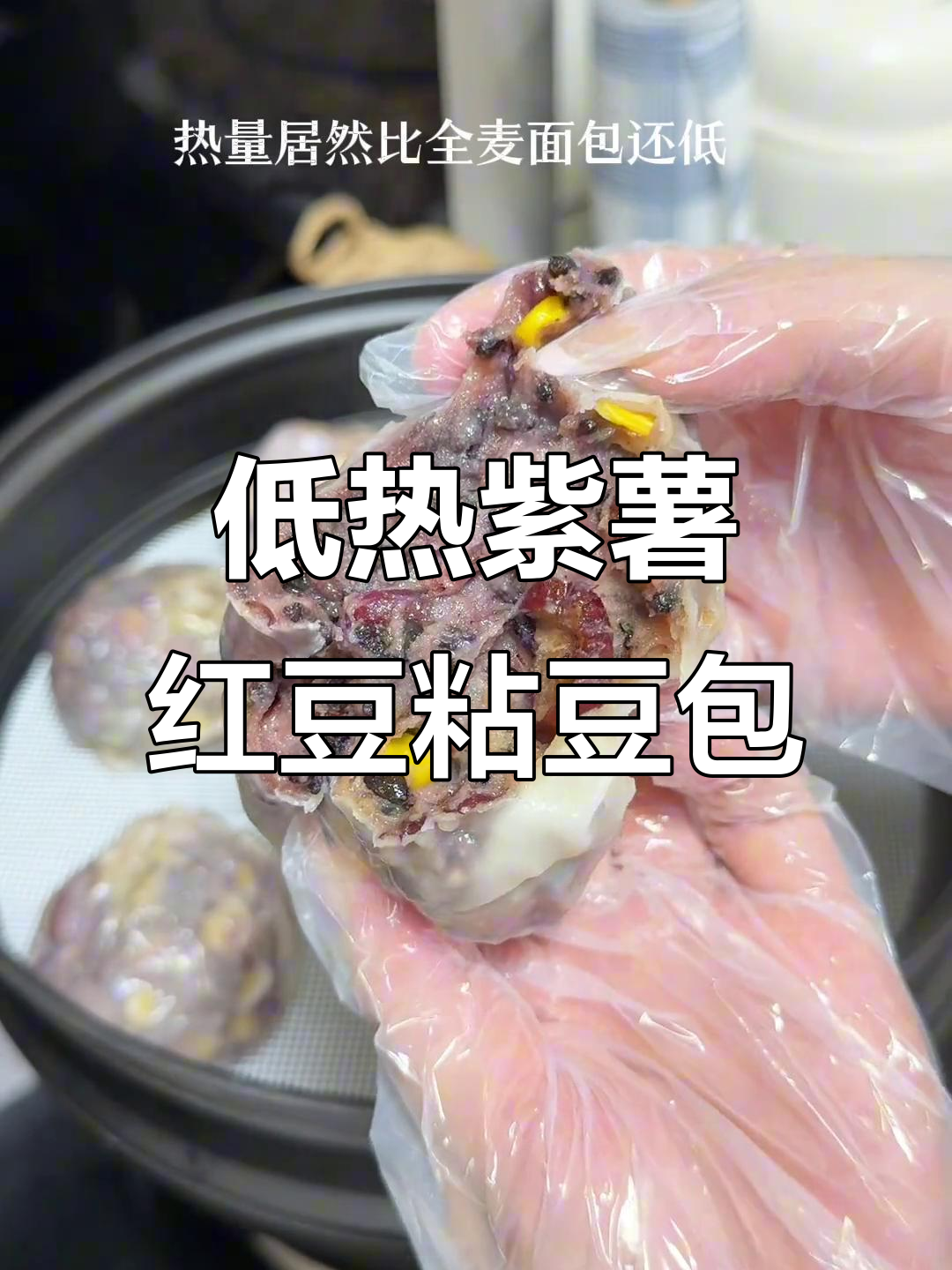 紫薯红豆粘豆包,低卡又美味,减脂期必备主食