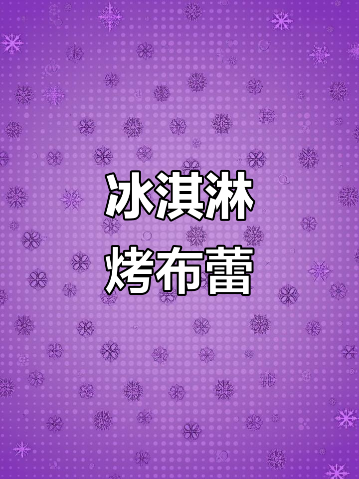 冰淇淋烤布雷,吐司面包与蛋液的完美结合