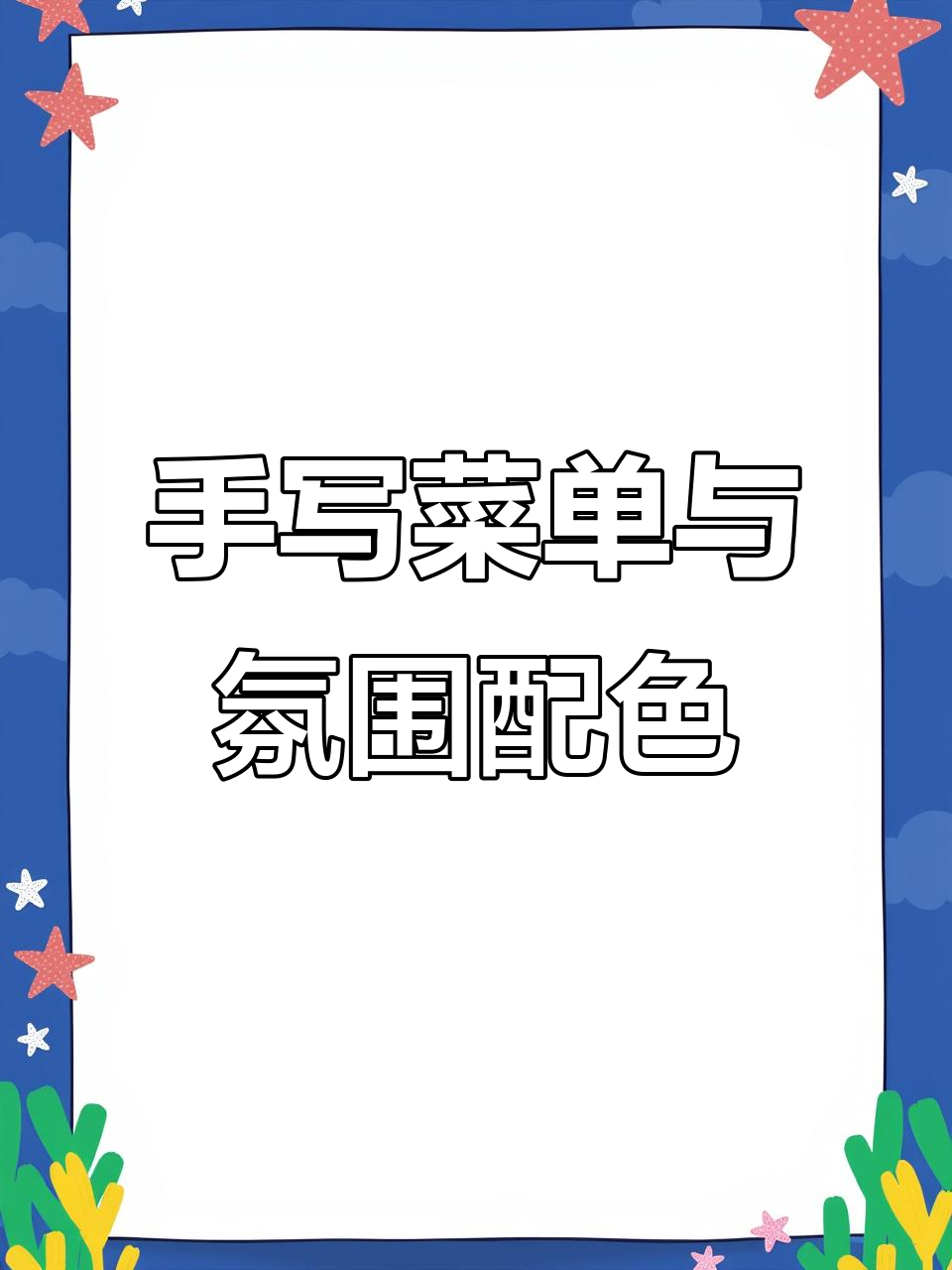 麻辣烫店铺手写菜单设计,色彩搭配大揭秘