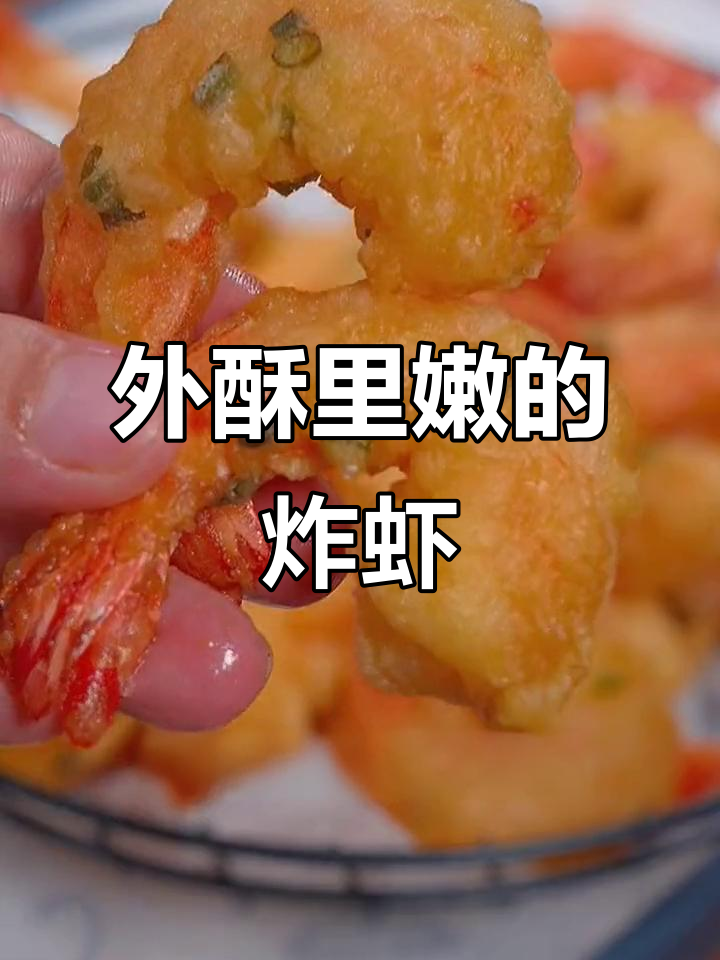 炸虾仁外脆内嫩,简单又过瘾,吃上一口停不下来!