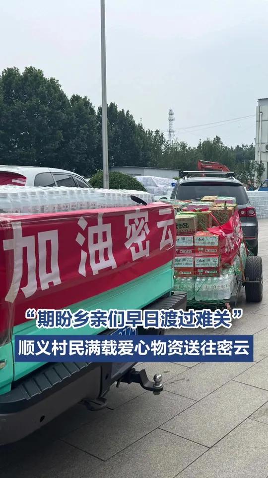 「“期盼乡亲们早日渡过难关”,顺义村民满载爱心物资送往密云」8月2日下午,密云不老屯镇的一