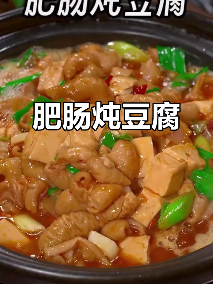 肥肠炖豆腐,鲜香软嫩又下饭!