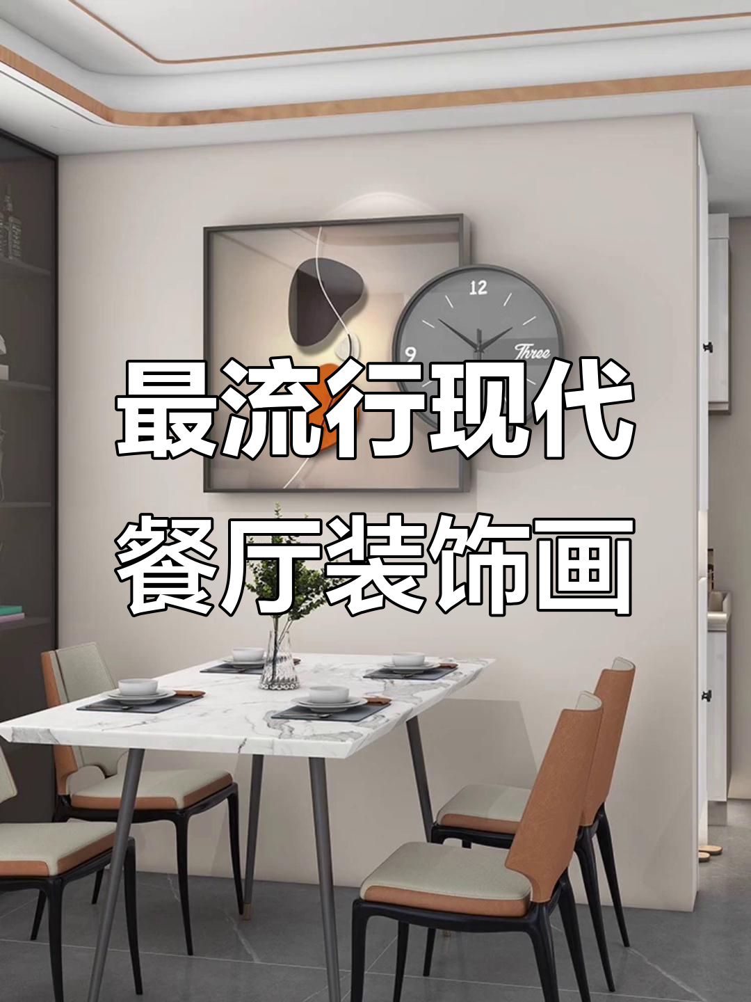 2023年现代简约餐厅装饰画,打造时尚空间