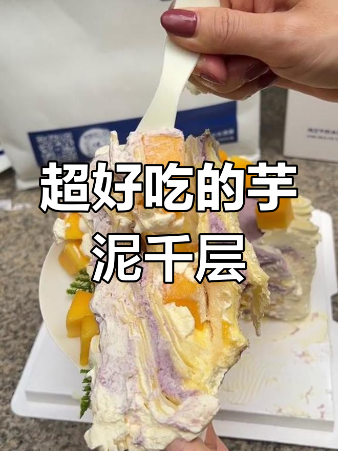 芋泥芒果千层蛋糕,甜美爆浆口感