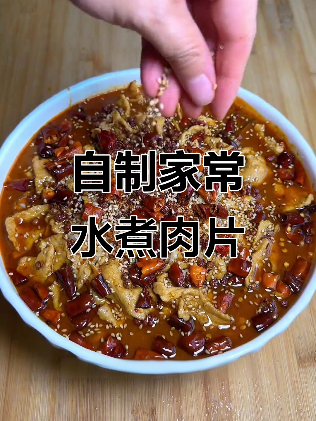 家庭版水煮肉片,简单又美味,配菜随意加