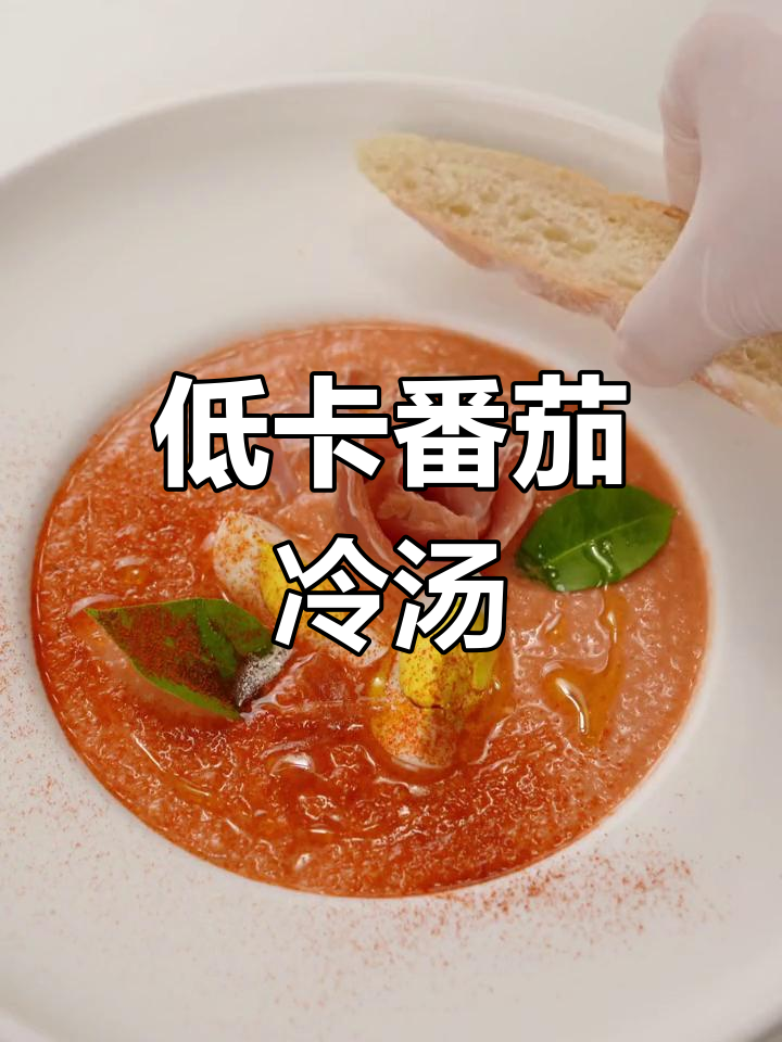 夏日必备,低卡番茄汤,轻松做减脂美味