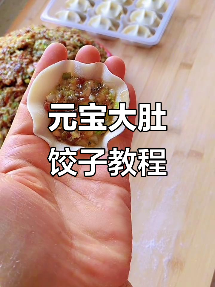 峡山元宝大肚水饺包法全揭秘，慢动作教你打馅技巧