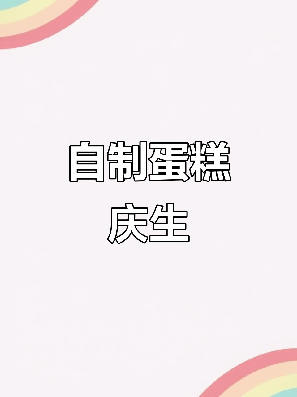 3月27日封校自制蛋糕,兄弟情深庆生无距离