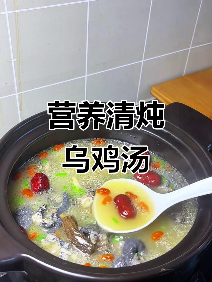 清炖乌鸡汤,滋补养颜,女生必试的鲜香美味
