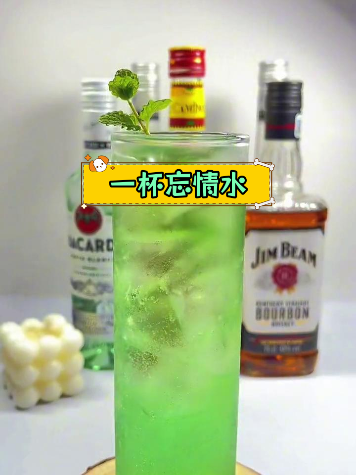 忘情水鸡尾酒,换一夜不流泪
