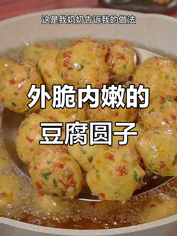 豆腐丸子新做法,外酥里嫩超美味