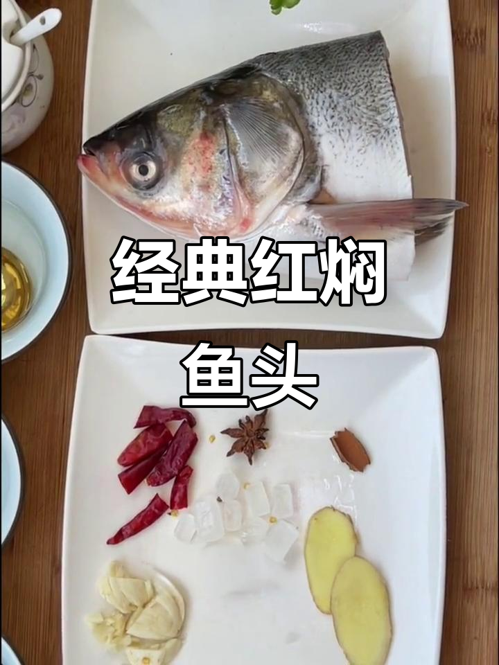 红焖鱼头,家常美味做法大揭秘