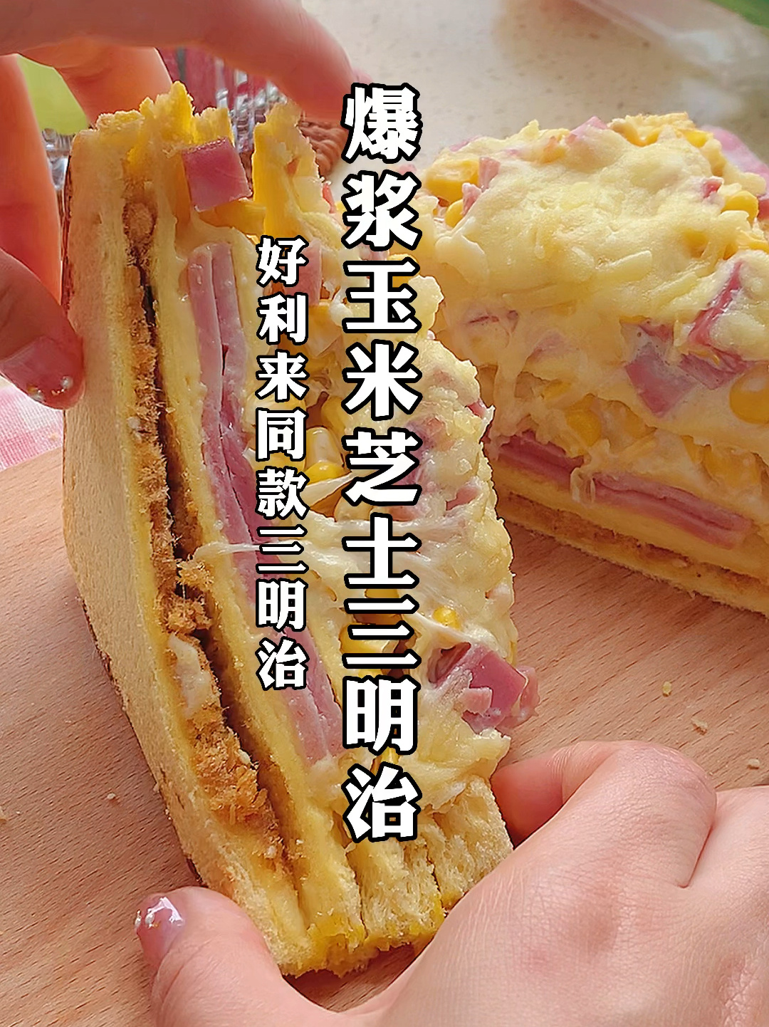 100种三明治做法爆浆玉米芝士三明治