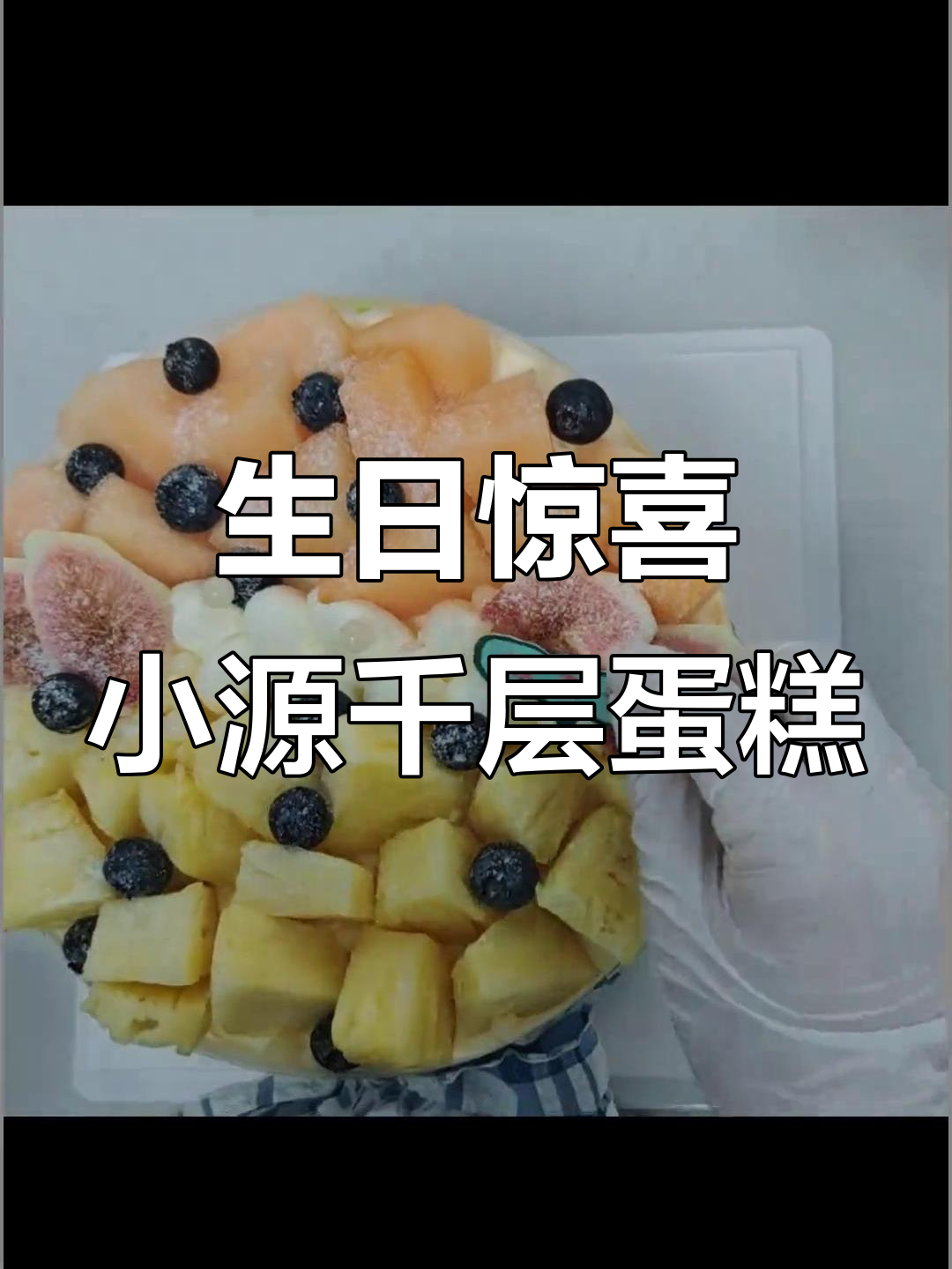 小源的8寸千层蛋糕,生日快乐大放送!