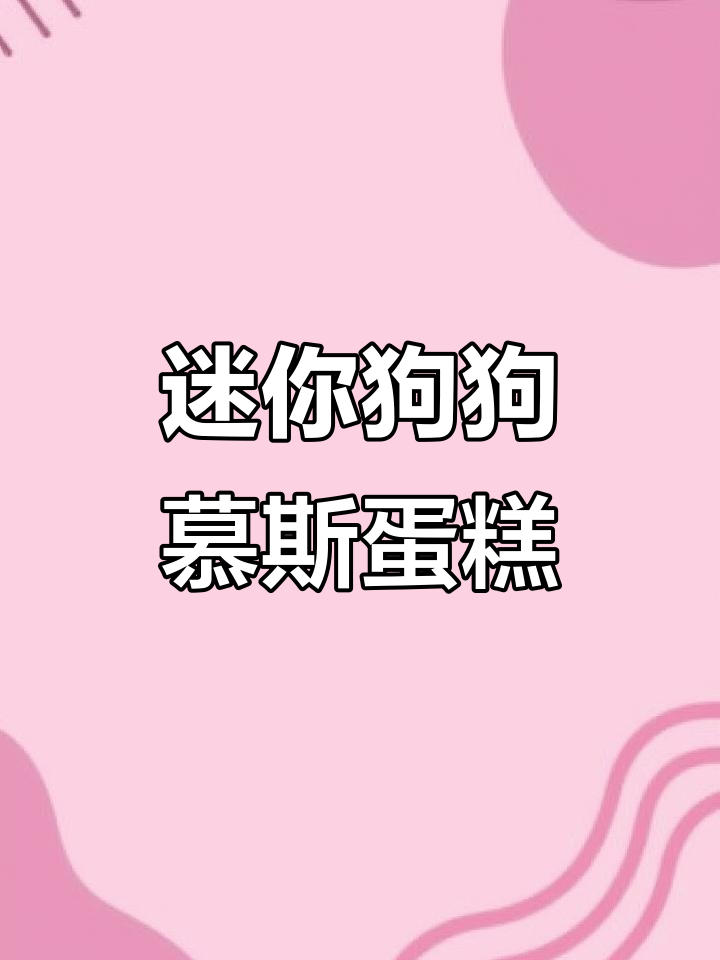 小狗慕斯蛋糕，超萌可爱！学会这个做法，轻松做出美味小狗