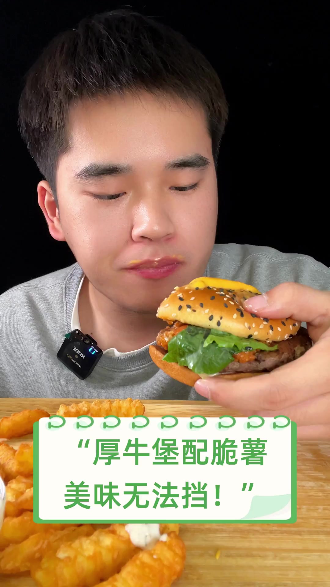 “厚牛堡配脆薯,美味无法挡!”