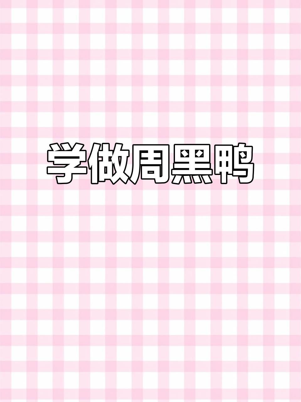 她爱吃卤鸭货,我学会了做周黑鸭