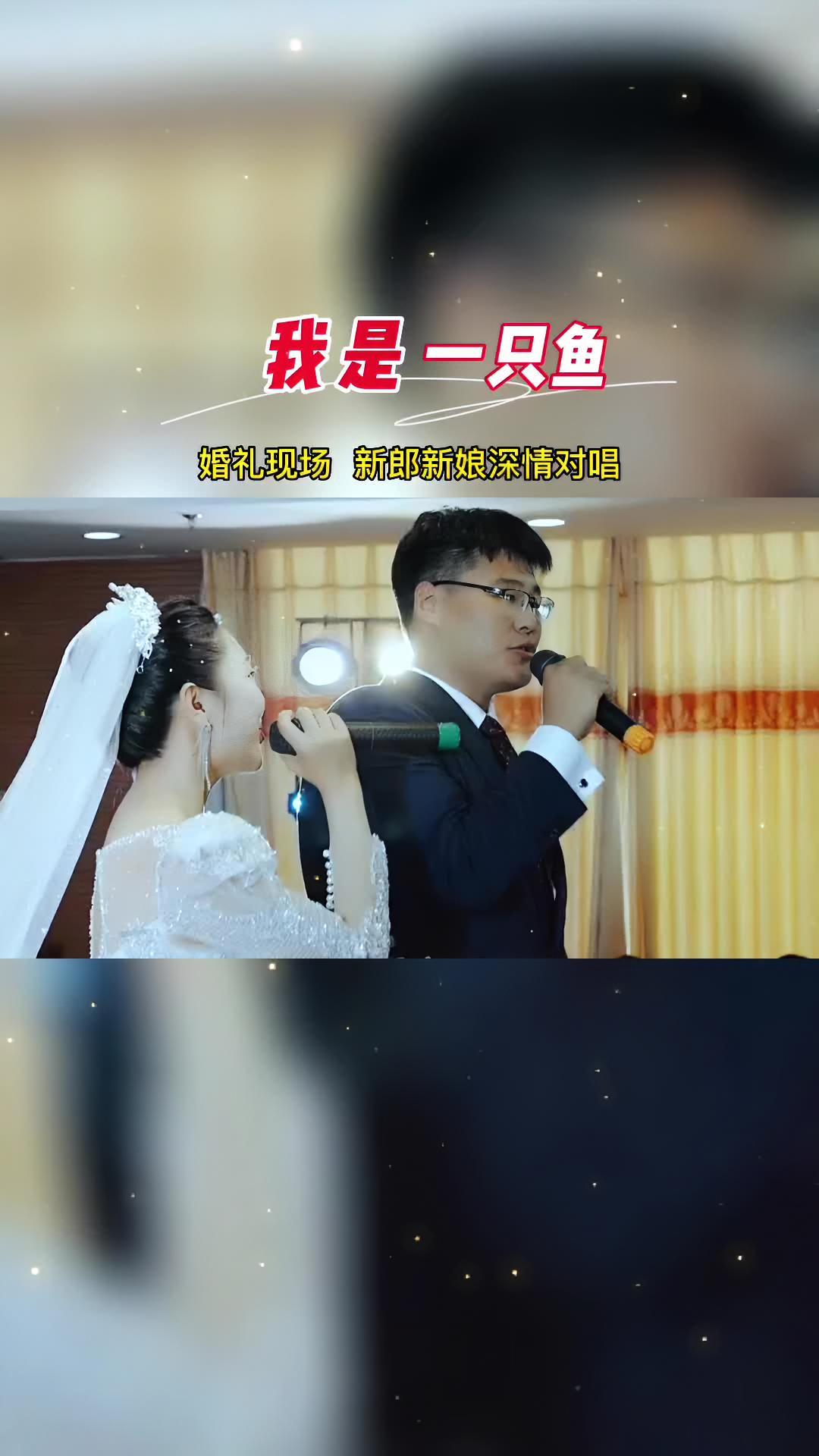 需要你,我是一只鱼!婚礼现场 婚礼才艺 婚礼现场唱歌 没点才艺不敢结婚 @抖音短视频