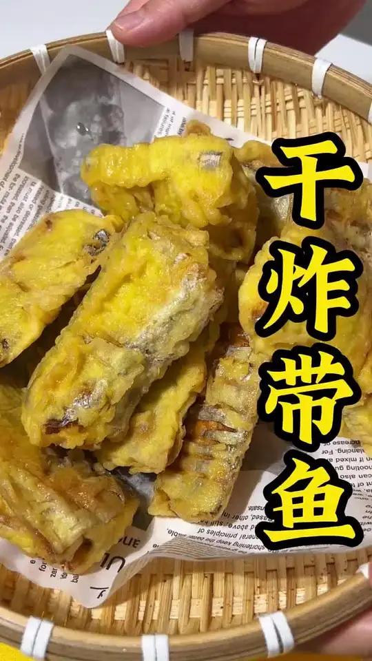 干炸带鱼教程来了！
