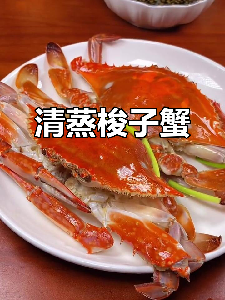 春节餐桌必备,清蒸梭子蟹,鲜美十足!