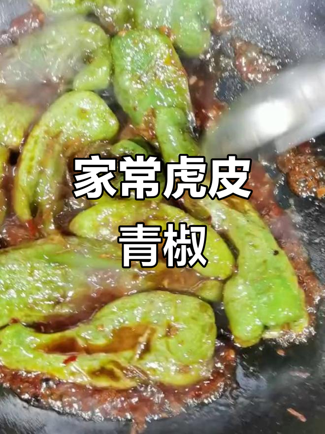 虎皮青椒家常做法,炸出完美口感!