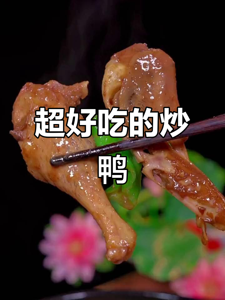 广东家常炒鸭,香嫩入味,吃上一口停不下来