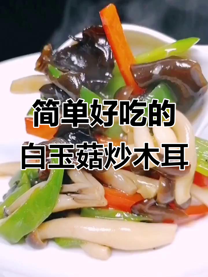 白玉菇炒木耳,家常美味又入味